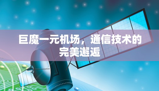 巨魔一元机场，通信技术的完美邂逅