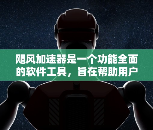 飓风加速器是一个功能全面的软件工具，旨在帮助用户加速电脑上的任务，提升生产力。以下是对飓风加速器的详细分析