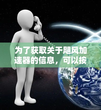 为了获取关于飓风加速器的信息，可以按照以下步骤进行