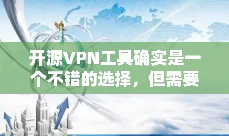 开源VPN工具确实是一个不错的选择，但需要考虑以下几点