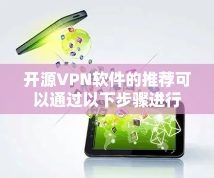 开源VPN软件的推荐可以通过以下步骤进行
