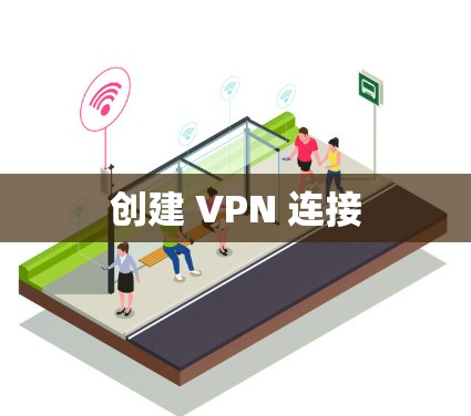 创建 VPN 连接