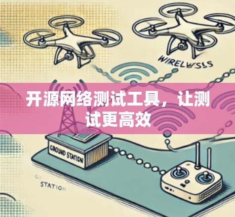 开源网络测试工具，让测试更高效