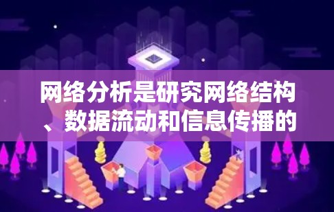 网络分析是研究网络结构、数据流动和信息传播的重要工具。开源网络分析工具可以帮助研究人员、数据科学家和社会学家在没有付费支持的情况下，进行深入的网络研究和可视化分析