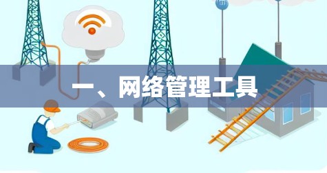 一、网络管理工具