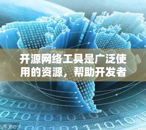 开源网络工具是广泛使用的资源，帮助开发者和用户提供网络服务、管理网络设备以及进行网络测试和分析。以下是一些常用的开源网络工具及其下载链接，供您参考