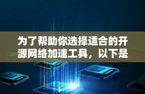 为了帮助你选择适合的开源网络加速工具，以下是详细的分析和推荐