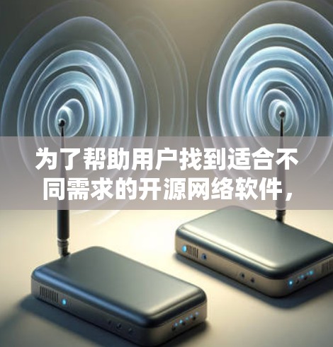 为了帮助用户找到适合不同需求的开源网络软件，以下是分门别类的列表，涵盖图形界面、脚本化、API和数据分析等用途，每个工具都做了详细说明