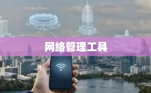 网络管理工具