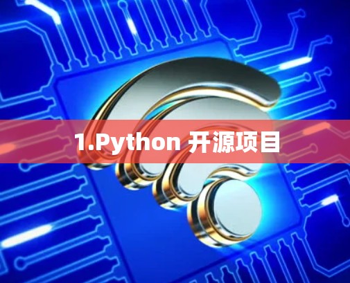 1.Python 开源项目