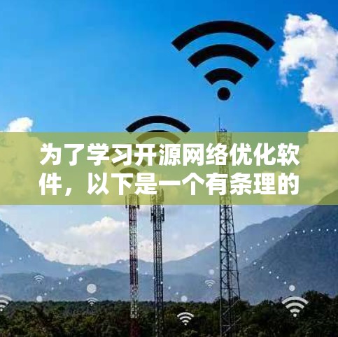 为了学习开源网络优化软件，以下是一个有条理的步骤指南