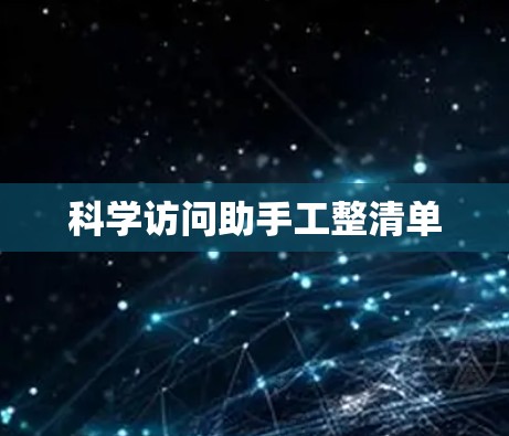 科学访问助手工整清单