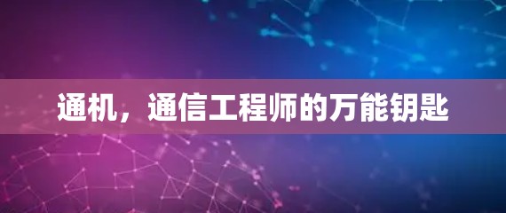 通机，通信工程师的万能钥匙