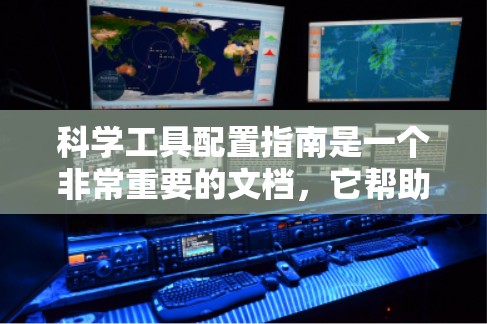 科学工具配置指南是一个非常重要的文档，它帮助用户正确配置和使用科学工具，确保实验成功。以下是一个科学工具配置指南的结构和内容
