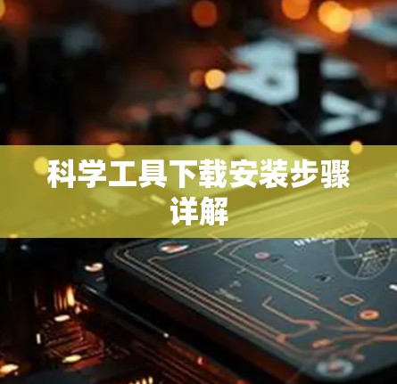 科学工具下载安装步骤详解