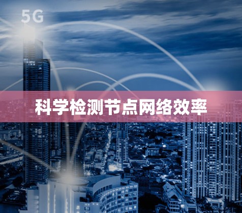 科学检测节点网络效率