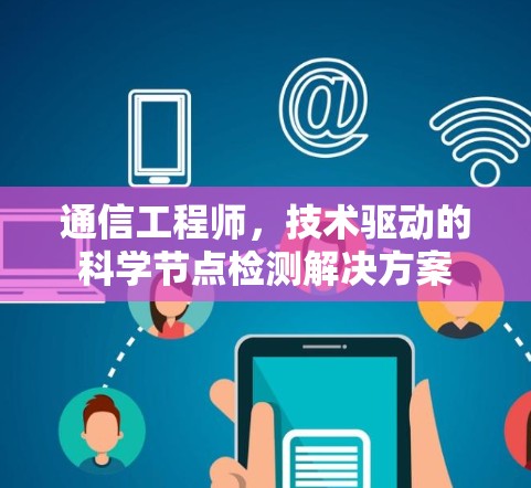 通信工程师，技术驱动的科学节点检测解决方案
