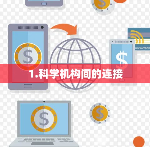 1.科学机构间的连接