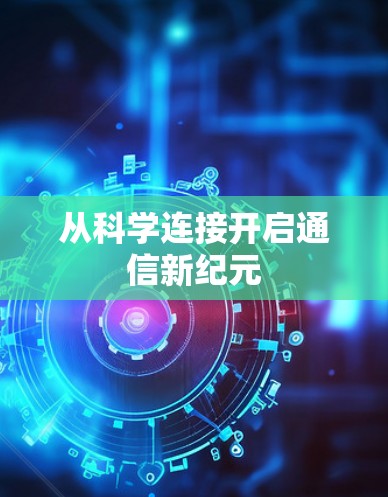 从科学连接开启通信新纪元