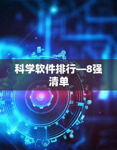科学软件排行—8强清单