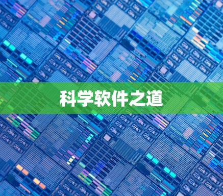 科学软件之道