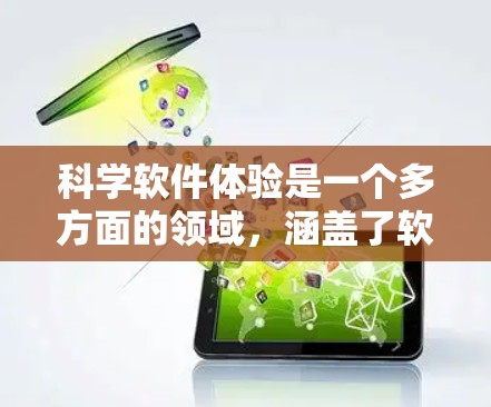 科学软件体验是一个多方面的领域，涵盖了软件本身、用户需求、技术和用户反馈等多个方面。以下是详细的总结和建议