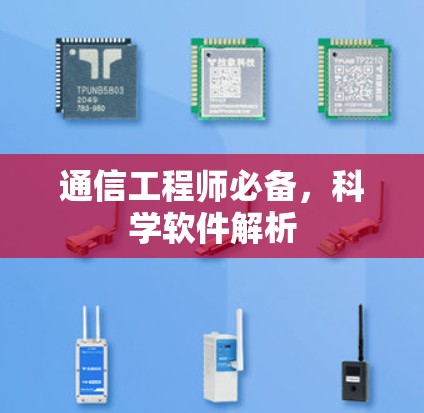 通信工程师必备，科学软件解析