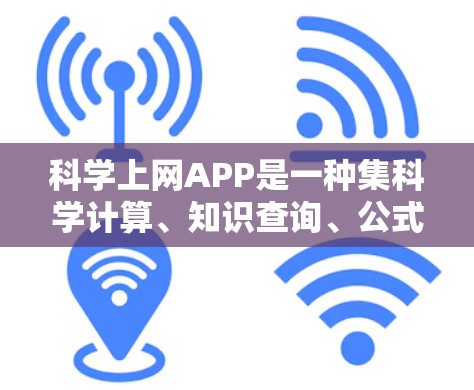 科学上网APP是一种集科学计算、知识查询、公式编辑和在线实验于一体的工具，广泛应用于学习、科研和日常生活。以下是对科学上网APP的详细介绍