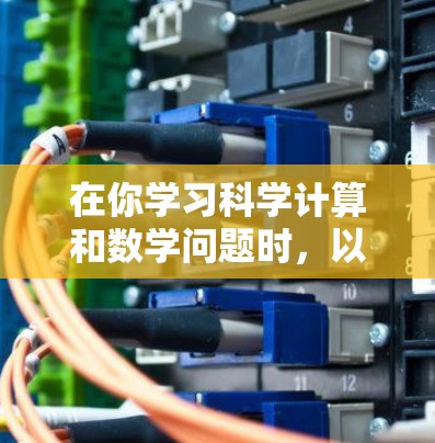 在你学习科学计算和数学问题时，以下是一些推荐的科学上网APP，涵盖基础工具和高级功能