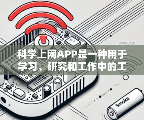 科学上网APP是一种用于学习、研究和工作中的工具，能够帮助用户快速获取科学知识和解决问题。以下是一些常见的科学上网APP推荐，涵盖了学习、实验设计、数据分析、图形绘制等多个领域