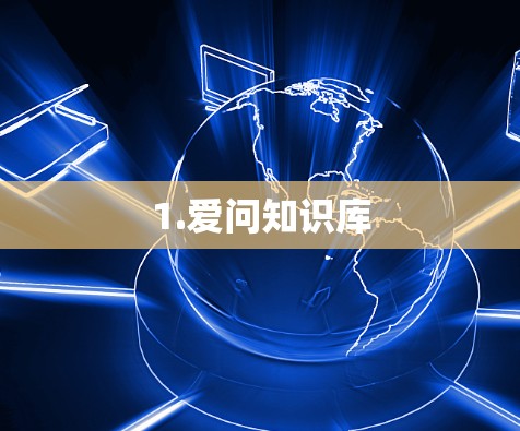 1.爱问知识库