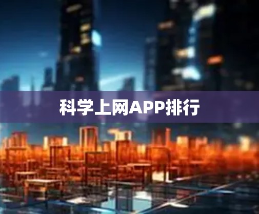 科学上网APP排行