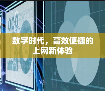 数字时代，高效便捷的上网新体验
