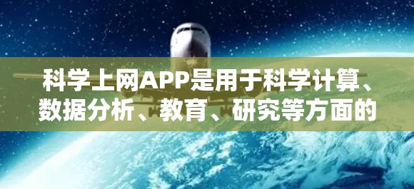科学上网APP是用于科学计算、数据分析、教育、研究等方面的应用程序。以下是对科学上网APP的评测和推荐