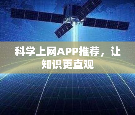 科学上网APP推荐，让知识更直观