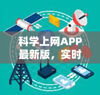 科学上网APP最新版，实时科学计算，智能数据分析，助力研究创新