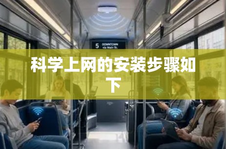 科学上网的安装步骤如下