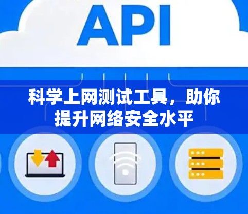 科学上网测试工具，助你提升网络安全水平