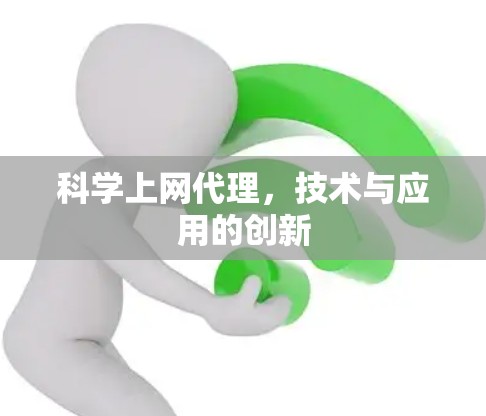 科学上网代理，技术与应用的创新