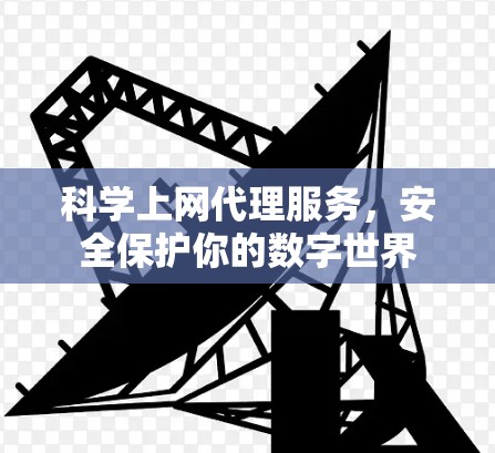 科学上网代理服务，安全保护你的数字世界