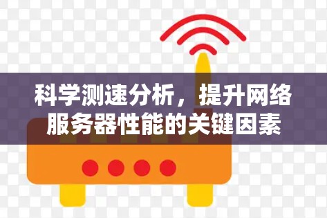 科学测速分析，提升网络服务器性能的关键因素