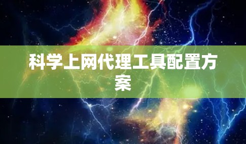 科学上网代理工具配置方案