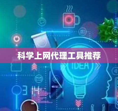 科学上网代理工具推荐