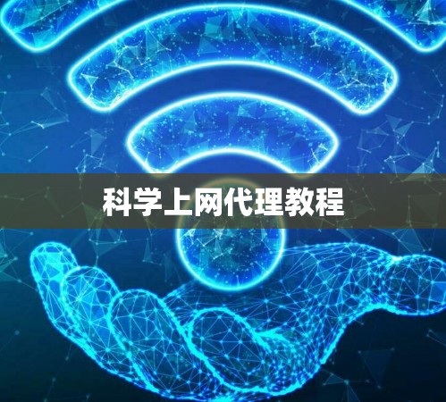 科学上网代理教程