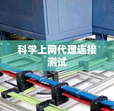 科学上网代理连接测试