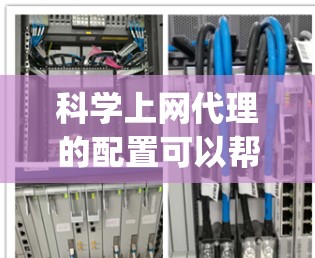 科学上网代理的配置可以帮助您在各种平台上轻松运行科学计算工具，如Wolfram Alpha、Desmos、GraphCalc等。以下是一些常见配置步骤，根据您使用的具体平台进行调整