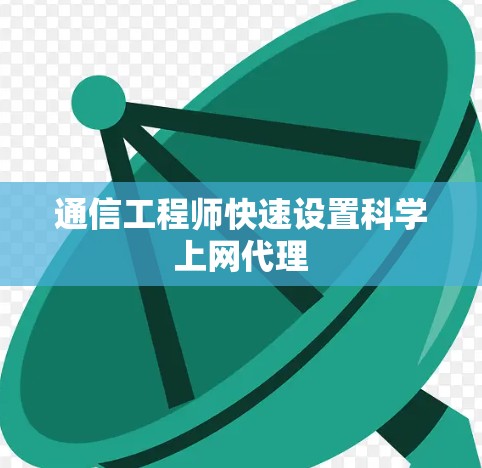 通信工程师快速设置科学上网代理