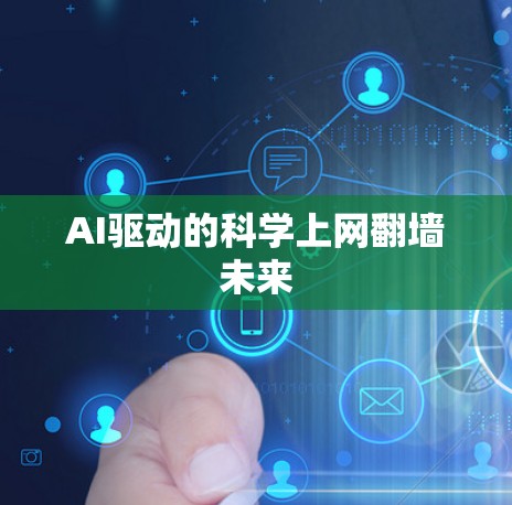 AI驱动的科学上网翻墙未来