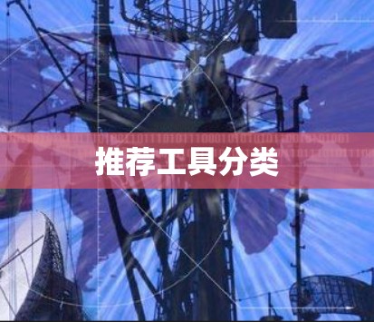 推荐工具分类
