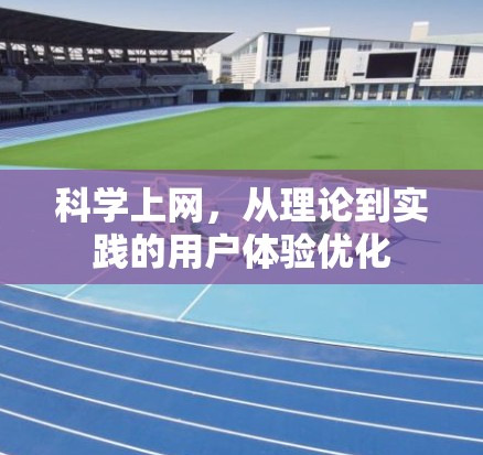 科学上网，从理论到实践的用户体验优化